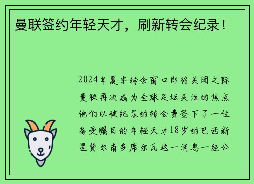 曼联签约年轻天才，刷新转会纪录！