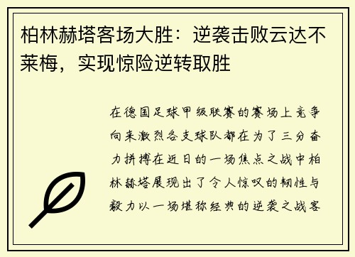 柏林赫塔客场大胜：逆袭击败云达不莱梅，实现惊险逆转取胜