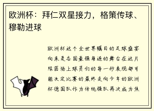 欧洲杯：拜仁双星接力，格策传球、穆勒进球