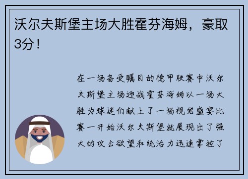 沃尔夫斯堡主场大胜霍芬海姆，豪取3分！