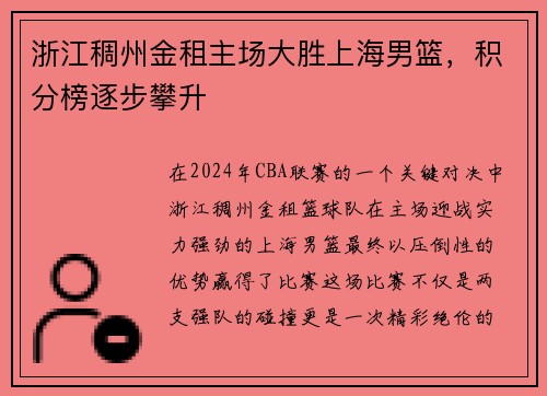 浙江稠州金租主场大胜上海男篮，积分榜逐步攀升