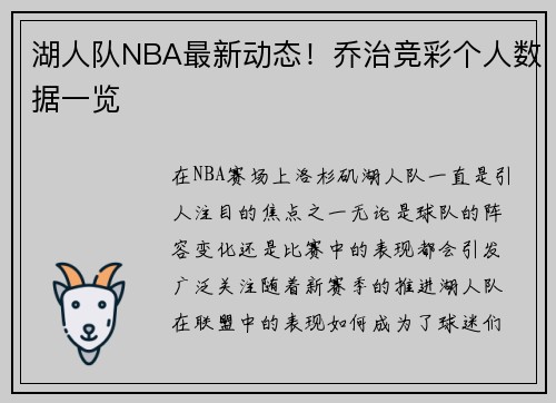 湖人队NBA最新动态！乔治竞彩个人数据一览