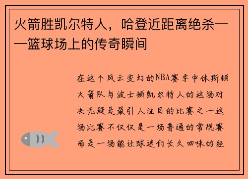火箭胜凯尔特人，哈登近距离绝杀——篮球场上的传奇瞬间