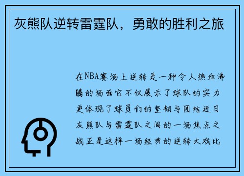 灰熊队逆转雷霆队，勇敢的胜利之旅