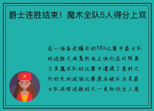 爵士连胜结束！魔术全队5人得分上双