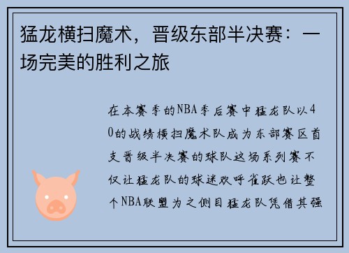 猛龙横扫魔术，晋级东部半决赛：一场完美的胜利之旅