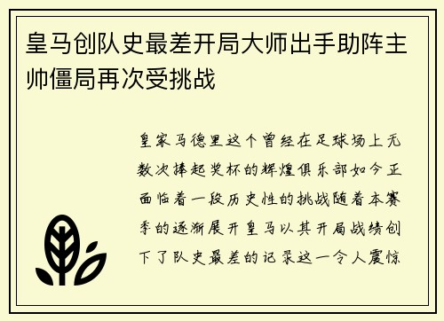 皇马创队史最差开局大师出手助阵主帅僵局再次受挑战