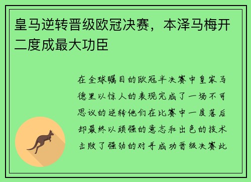 皇马逆转晋级欧冠决赛，本泽马梅开二度成最大功臣