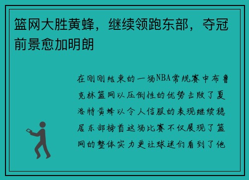 篮网大胜黄蜂，继续领跑东部，夺冠前景愈加明朗