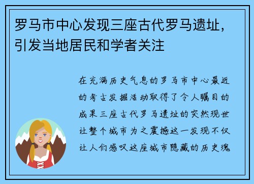 罗马市中心发现三座古代罗马遗址，引发当地居民和学者关注