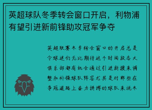 英超球队冬季转会窗口开启，利物浦有望引进新前锋助攻冠军争夺