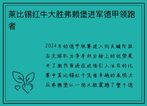 莱比锡红牛大胜弗赖堡进军德甲领跑者