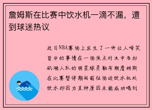 詹姆斯在比赛中饮水机一滴不漏，遭到球迷热议