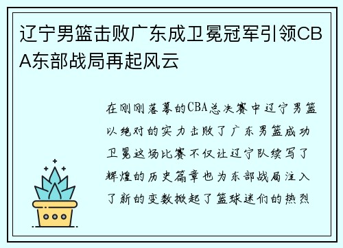 辽宁男篮击败广东成卫冕冠军引领CBA东部战局再起风云