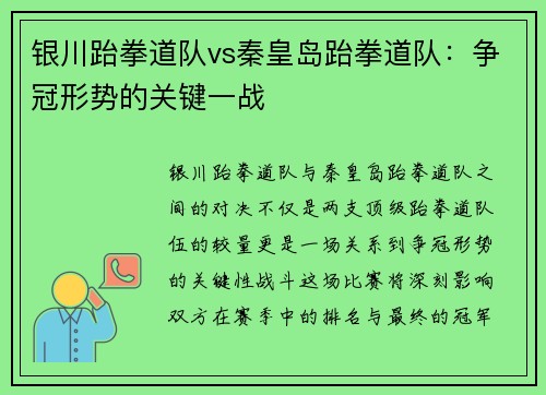 银川跆拳道队vs秦皇岛跆拳道队：争冠形势的关键一战