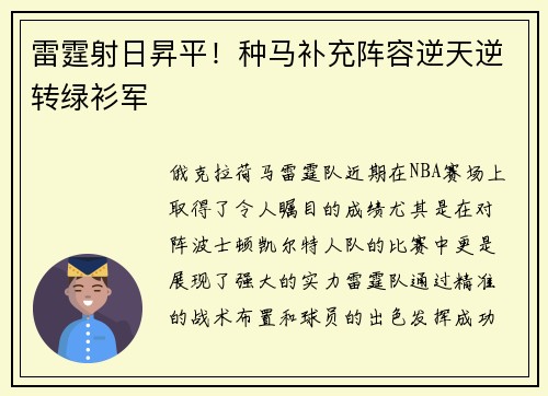 雷霆射日昇平！种马补充阵容逆天逆转绿衫军