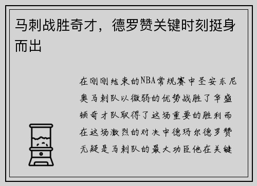马刺战胜奇才，德罗赞关键时刻挺身而出