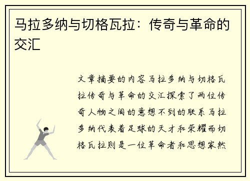 马拉多纳与切格瓦拉：传奇与革命的交汇