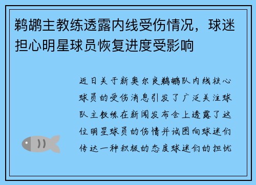鹈鹕主教练透露内线受伤情况，球迷担心明星球员恢复进度受影响
