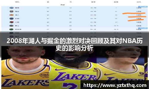 2008年湖人与掘金的激烈对决回顾及其对NBA历史的影响分析